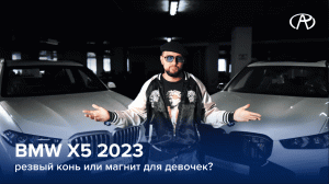 ?BMW X5 2023: резвый конь или магнит для девочек?