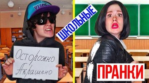 ШКОЛЬНЫЕ ПРАНКИ НАД ДРУЗЬЯМИ - ШКОЛА. НАСТЯ РЫЖИК