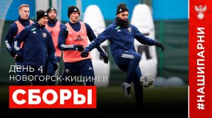 Сборы. День 4. Новогорск - Кишинев