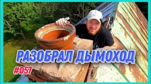 Убрал оголовок дымохода. Прибрался на территории. #хочувдеревню #хутор