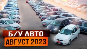 ВОТ ЭТО Цены!!! Б/У автомобили Август 2023