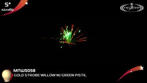 Пиротехнический шар 5" Мегапир GOLD STROBE WILLOW W/GREEN PISTIL МПШ5058