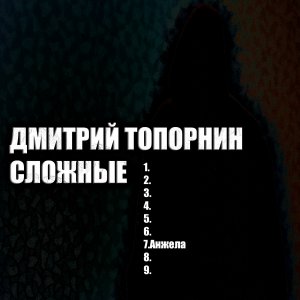 Анжела. Дмитрий Топорнин