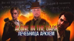 Обзор Alone in the Dark (2024)