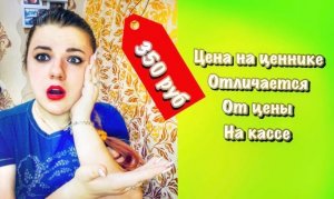 Цена на ценнике отличается от цены на кассе Что Делать?