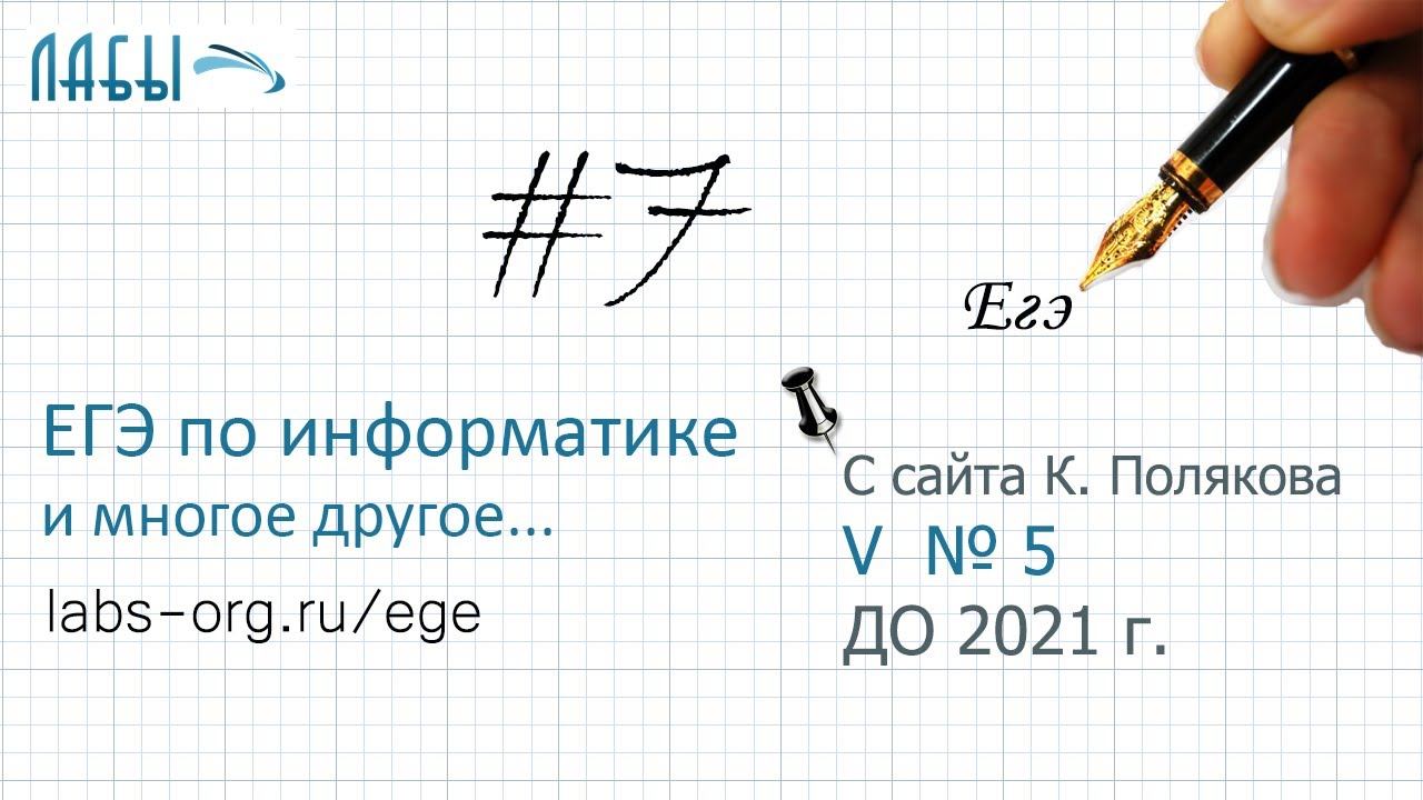 Разбор 7 задания ЕГЭ по информатике (К. Поляков, 5 зад.): сколько символов содержал переданный текст