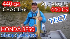 Вихров Денис заценил! ALBAKORE 440CS тест-драйв на воде. Щука на 2кг в Москва реке. Реальность?