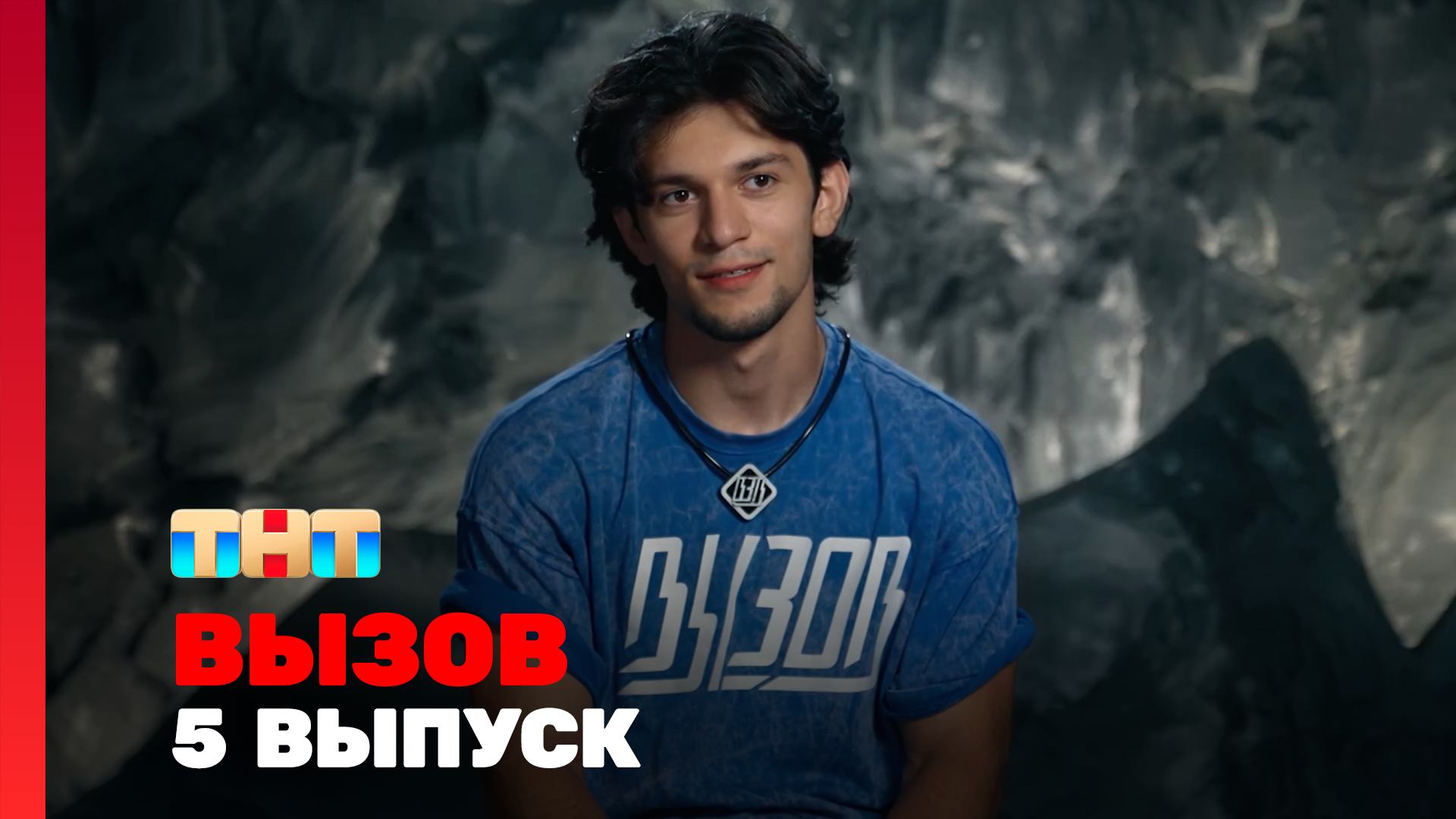 Вызов 2 сезон 5 выпуск