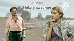 Неблагодарная_Слушать рассказ