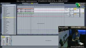 Онлайн обучение диджеинг в Ableton Live от Dmitry Wolfframe - Выпуск 3 / Action Dj Academy