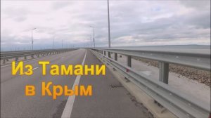 Из Тамани в Крым