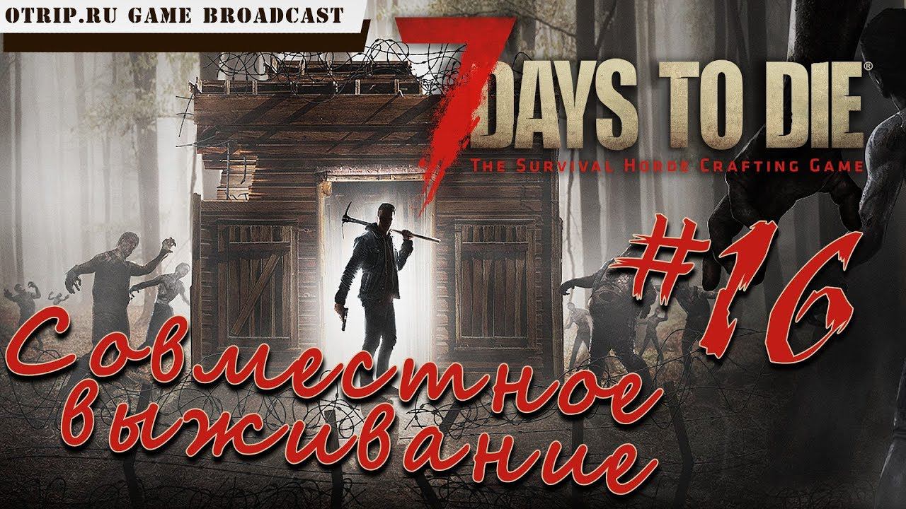 7 Days To Die ● Совместное выживание ● #16