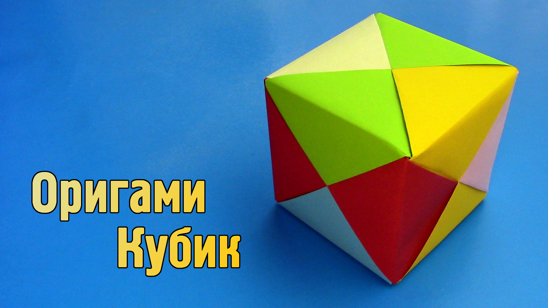 Как сделать Кубик из бумаги своими руками | Объемный оригами Куб без клея для детей