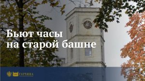 Бьют часы на старой башне