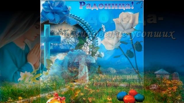 С Радоницей! с родительским Днем! Светлая память!Вспомним близких нам людей, кого с нами нет смотреть онлайн