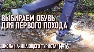 Выбираем обувь в первый поход Школа начинающего туриста №16