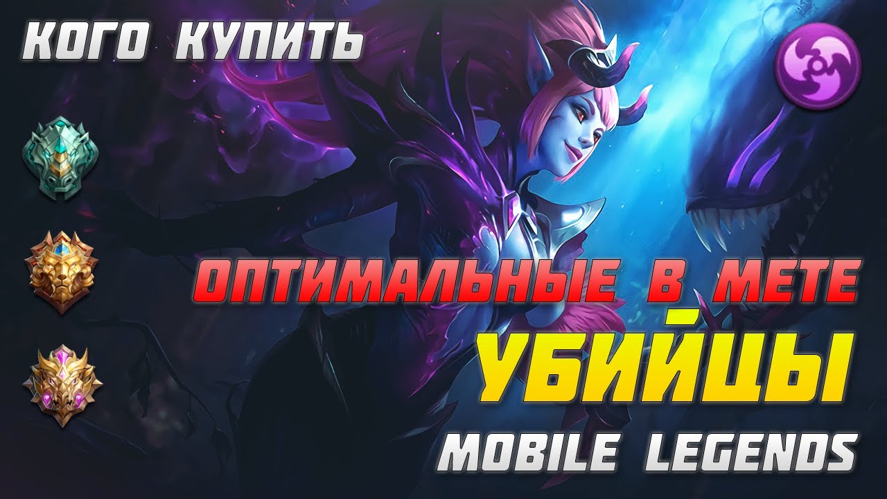 КОГО КУПИТЬ ИЗ УБИЙЦ В MOBILE LEGENDS | ЛУЧШИЕ ГЕРОИ ПАТЧА 1.4.76+