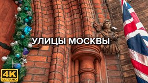 Москва 4K. Архитектура старой Москвы - от Вознесенского переулка до Патриарших прудов