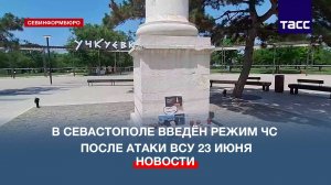 В Севастополе введён режим ЧС после ракетной атаки ВСУ в районе пляжа «Учкуевка»