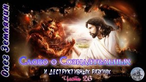Олег Землянин Часть 26 Слово о Созидательных и Деструктивных Разумах
