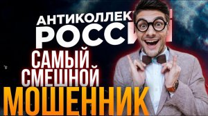 САМЫЙ СМЕШНОЙ МОШЕННИК  / Брокер/ мошенники /разводилы