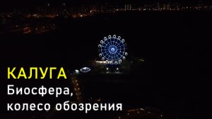 Калуга, Биосфера, колесо обозрения / Kaluga city, Biosphere, Ferris wheel