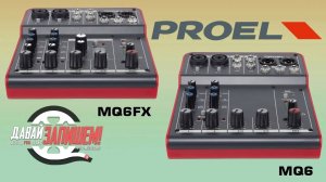Микшерные пульты Proel MQ6 и Proel MQ6FX