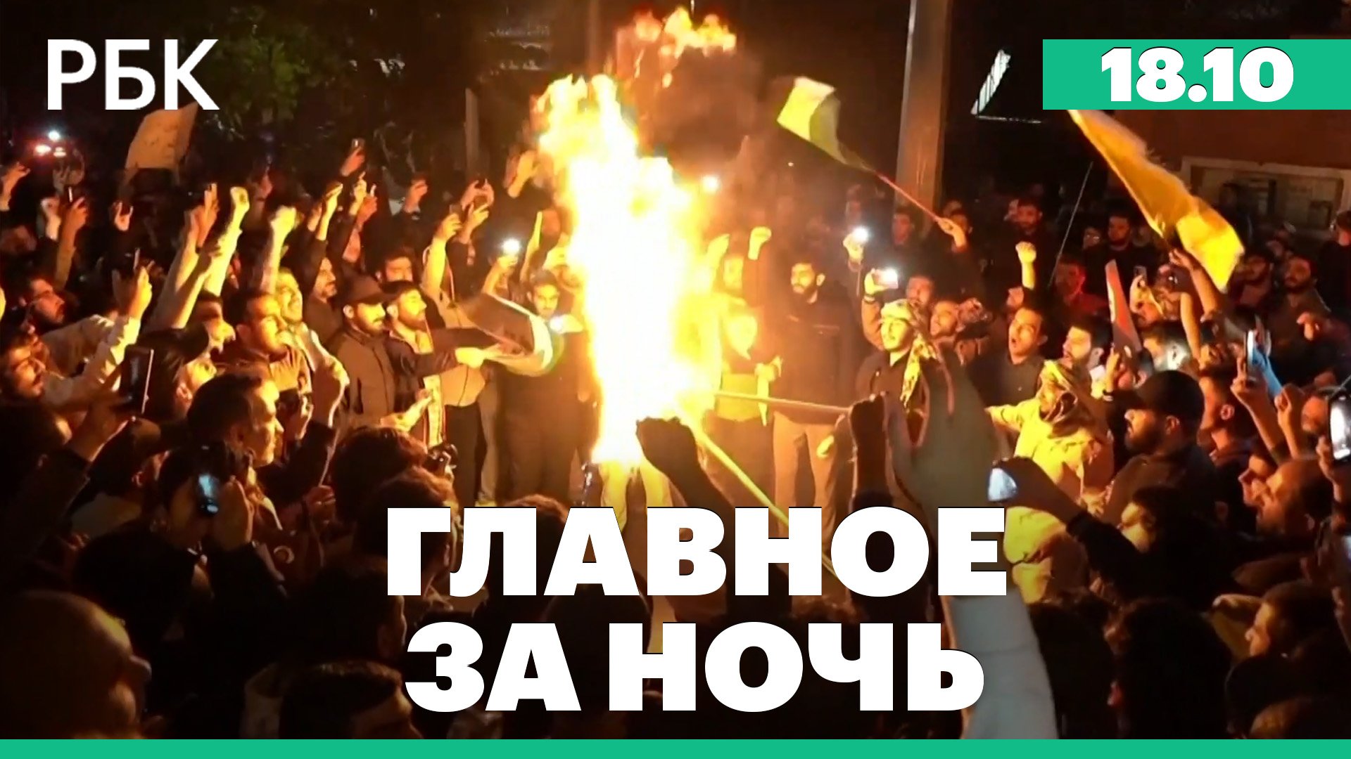 Нетаньяху: по больнице в секторе Газа ударила не ЦАХАЛ. Протесты в Ливане. Путин на форуме в Китае