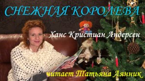 Татьяна Лянник "Снежная королева"
