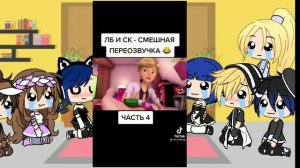 реакция на ТТ леди баг и супер кот 4/10, часть 4?