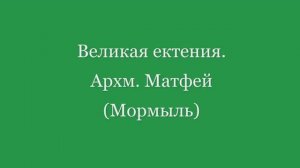 Великая ектения. Архм. Матфей (Мормыль)