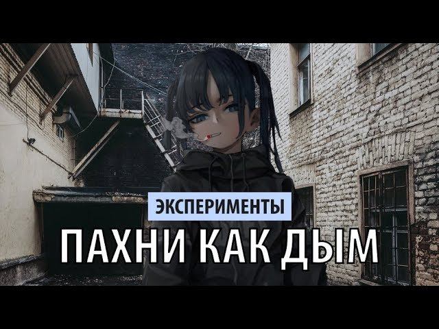 эксперименты - пахни как дым смотреть онлайн