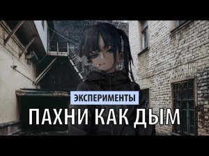 эксперименты - пахни как дым