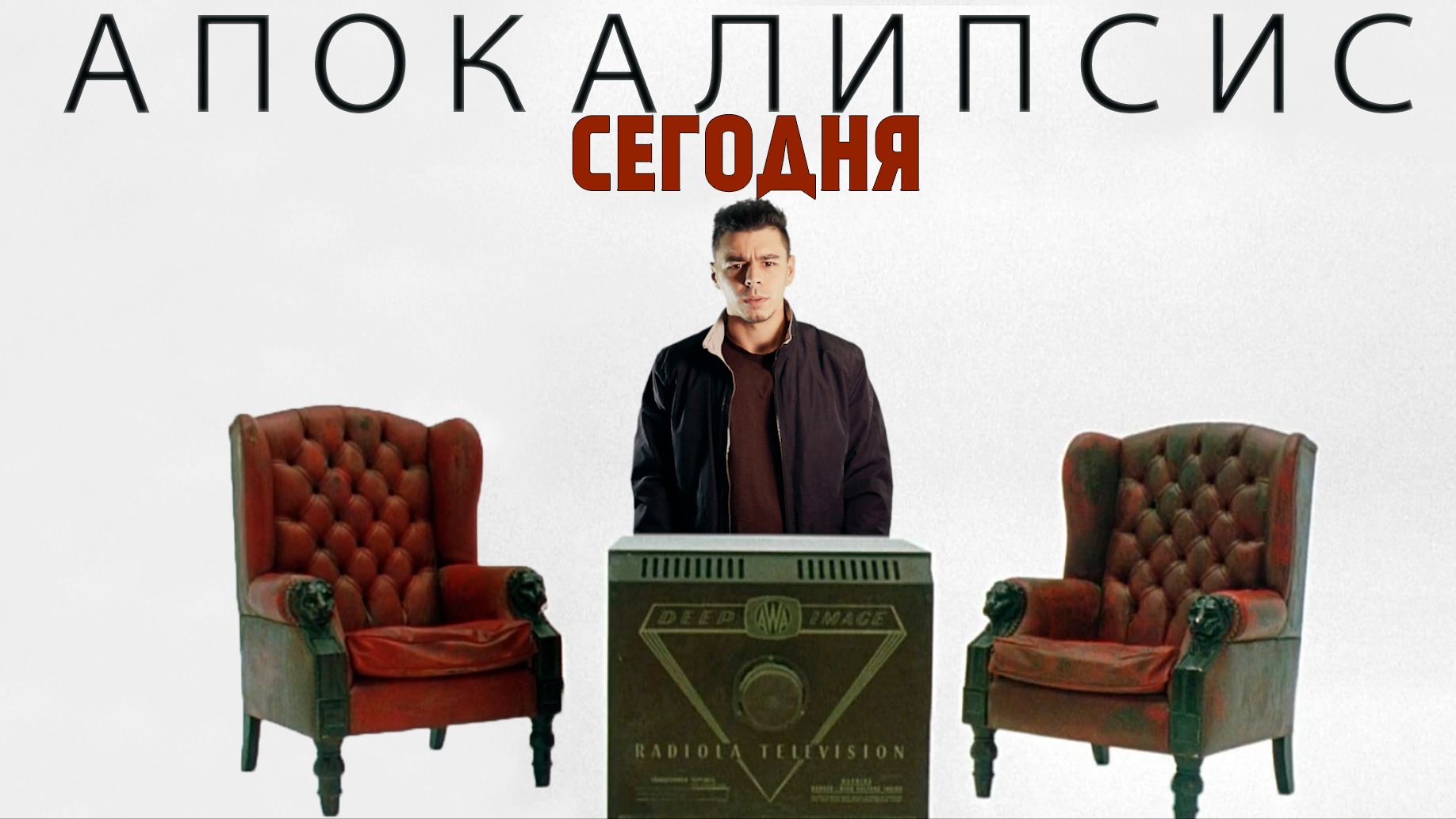 АПОКАЛИПСИС СЕГОДНЯ (2019) смотреть онлайн