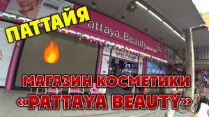 #ПАТТАЙЯ🏝️Отличный магазин косметики "Pattaya Beauty" на Южной улице!