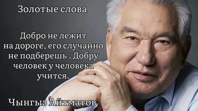 Золотые слова / Чынгыз Айтматов / Цитаты и афоризмы