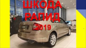ШКОДА РАПИД 2019. ОТЗЫВ ПО ШКОДЕ