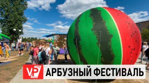 АРБУЗНЫЙ ФЕСТИВАЛЬ «ЗЕЛО ОТМЕННЫЙ ПЛОД» СОБРАЛ В КАМЫШИНЕ ТЫСЯЧИ ГОСТЕЙ И УЧАСТНИКОВ