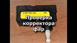 Как проверить корректор фар 0307853303