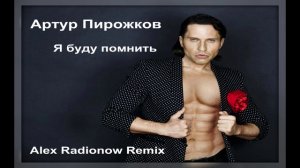 Артур Пирожков - Я буду помнить (Alex Radionow Sax Remix)