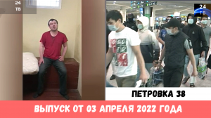 Петровка 38 выпуск от 03 апреля 2022 года.mp4