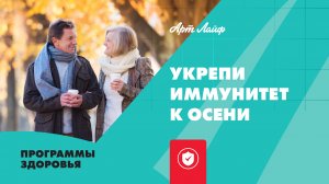 Программа для укрепления иммунитета