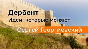 Аналитика и конкурс как отправные точки трансформации Дербента