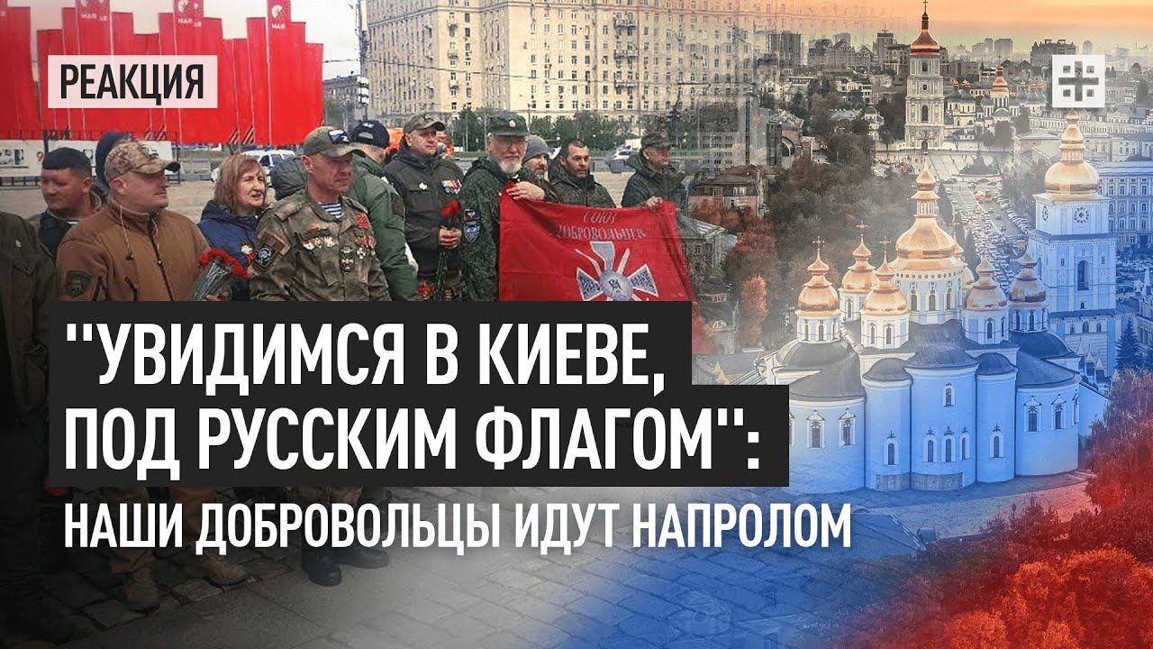 "Увидимся в Киеве, под русским флагом": наши добровольцы идут напролом