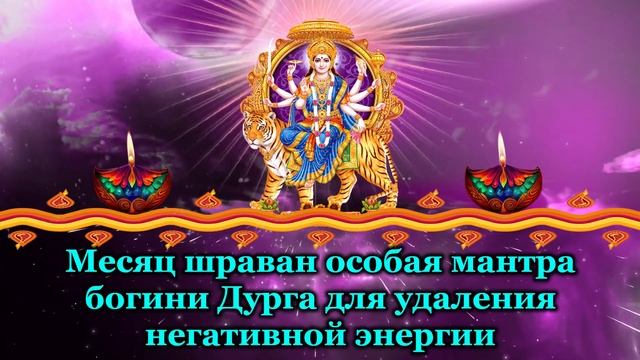 Месяц шраван особая мантра богини Дурга для удаления негативной энергии