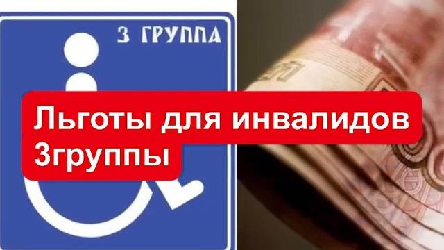 Льготы инвалидам 3 группы по транспорту. Льготы инвалидам 3 группы по транспорту