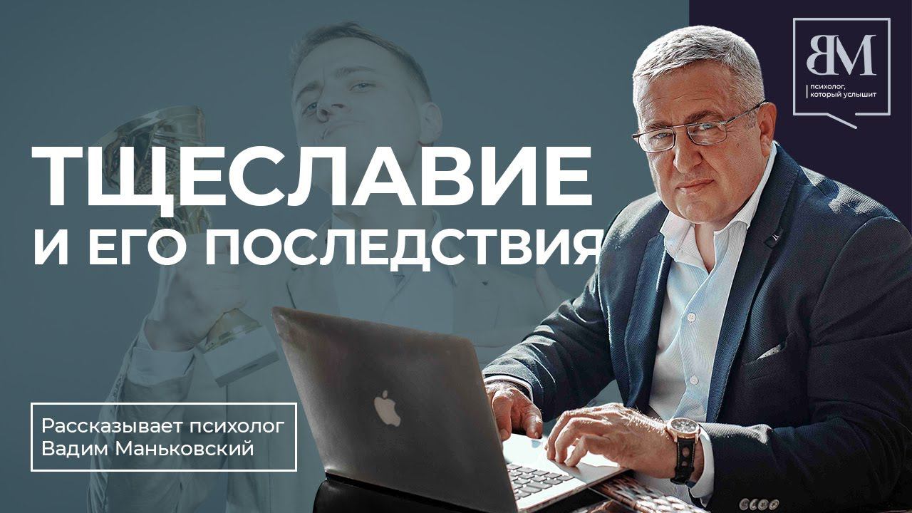 Тщеславие и его последствия