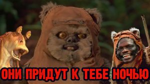 Эвоки. Битва за Эндор. Такой спин-офф ЗВЕЗДНЫХ ВОЙН вы еще не видели.