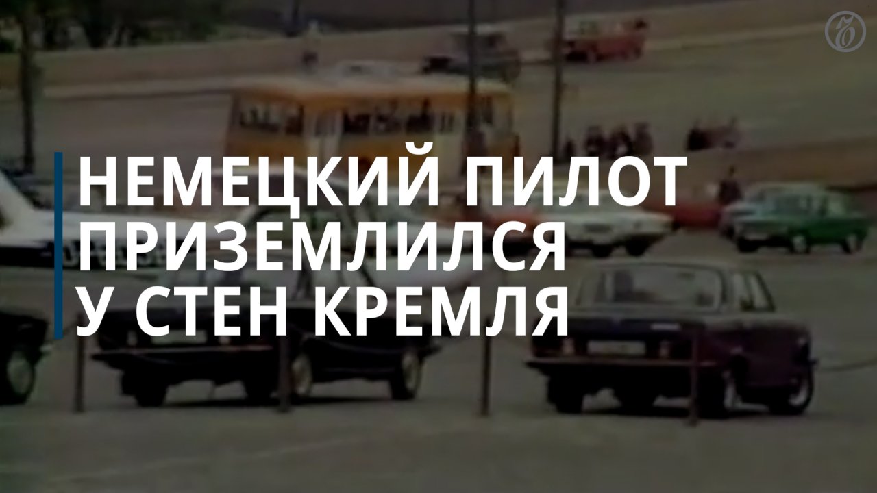 Матиас Руст приземлился у стен Кремля - Коммерсантъ