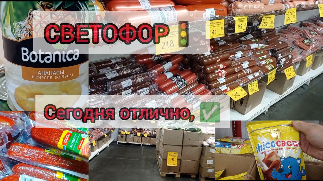 СВЕТОФОР?ЦЕНЫ НА ПРОДУКТЫ✅НОВИНКИ Сегодня отлично